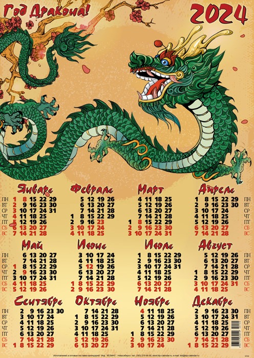 календарь листовой Год Дракона Символ 2024 а2 в лаке дешево